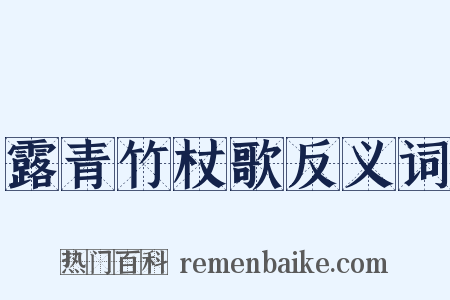 露青竹杖歌反义词是什么意思的图片